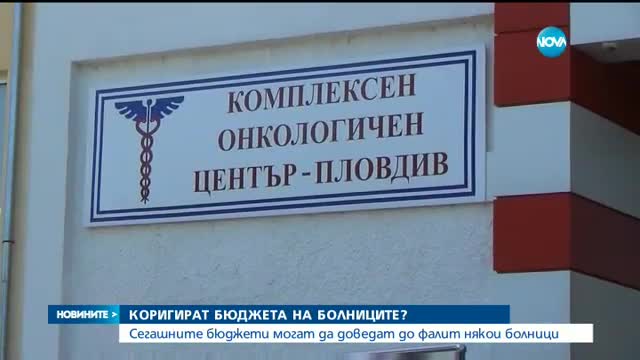 Разследват злоупотреба за 500 000 лв. в онкоцентъра в Пловдив
