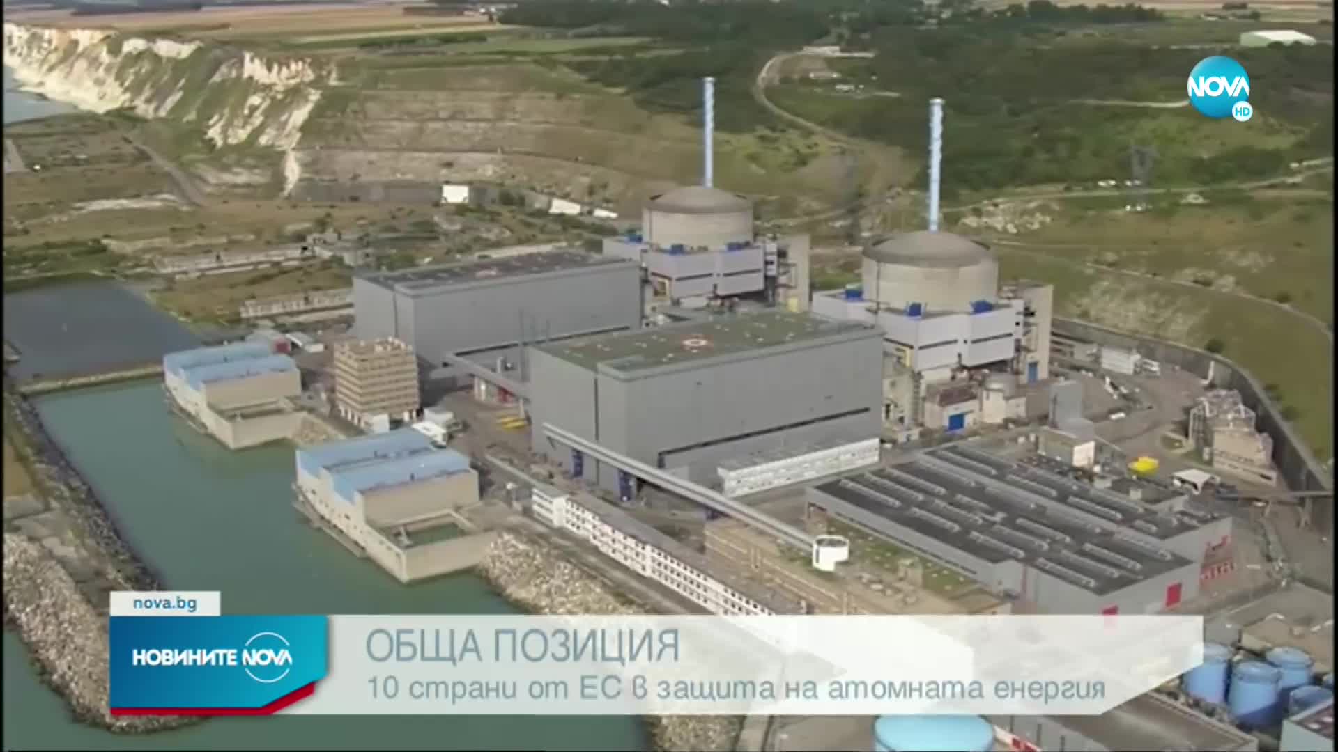 10 страни от ЕС с обща позиция в защита на атомната енергия