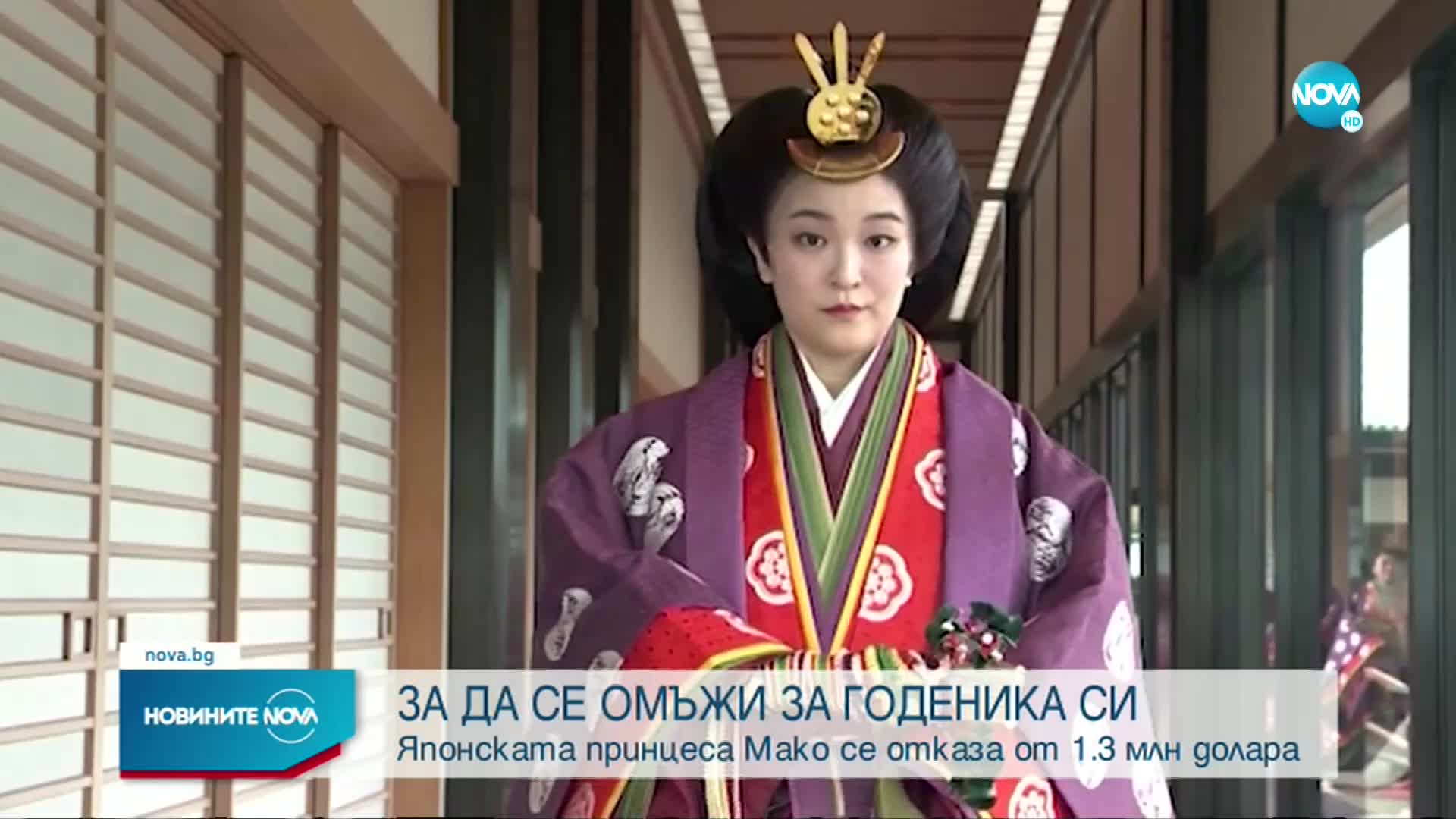 Японската принцеса се отказа от кралския си статут и милиони долари, за да се омъжи