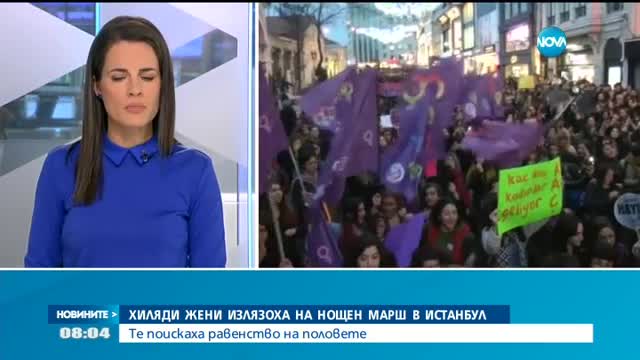 Хиляди жени излязоха на нощен марш в Истанбул