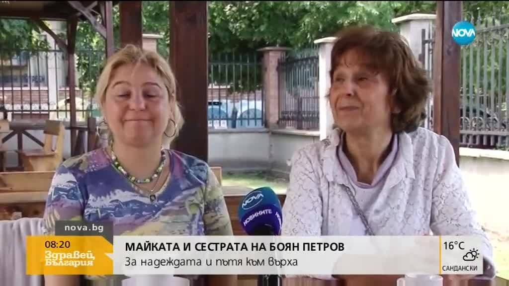Майката и сестрата на Боян Петров за надеждата: Молим се, не можем да се откажем