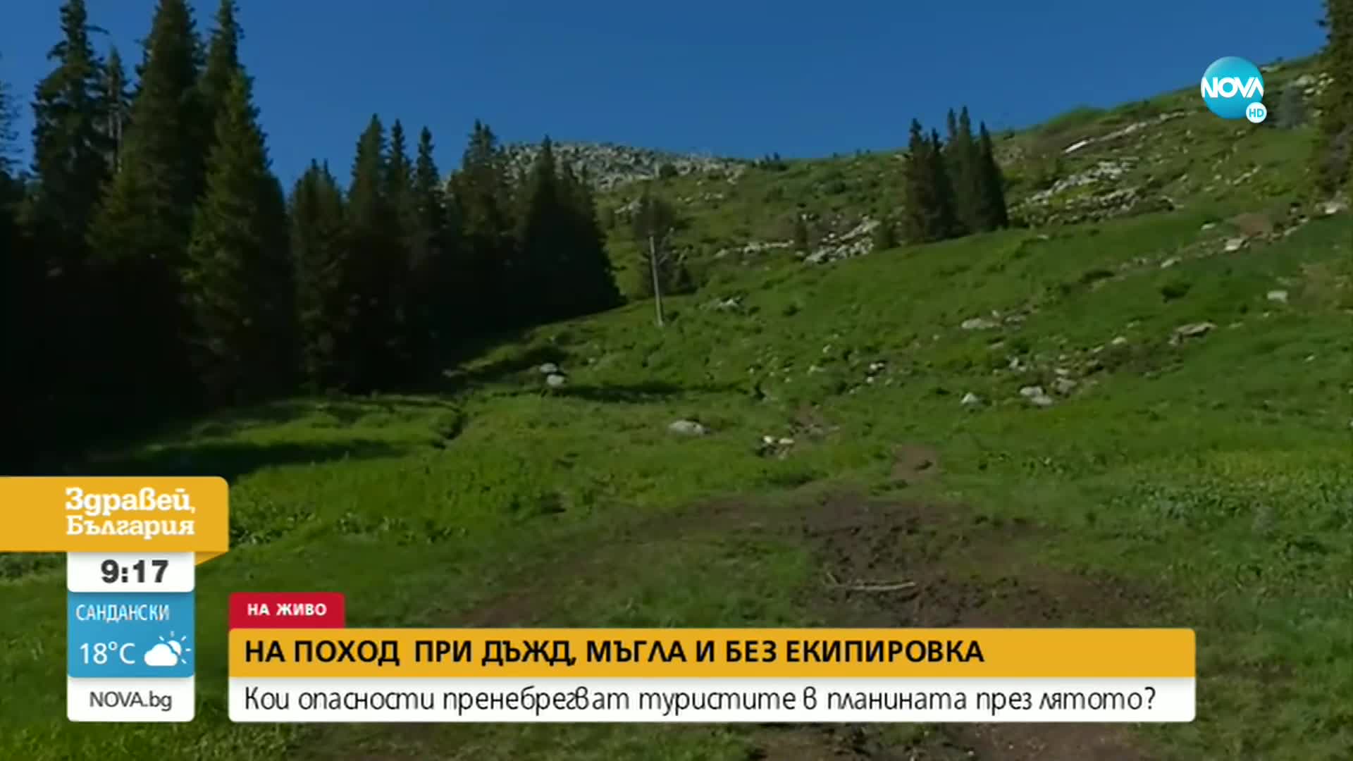 Какви опасности пренебрегват туристите в планината през лятото
