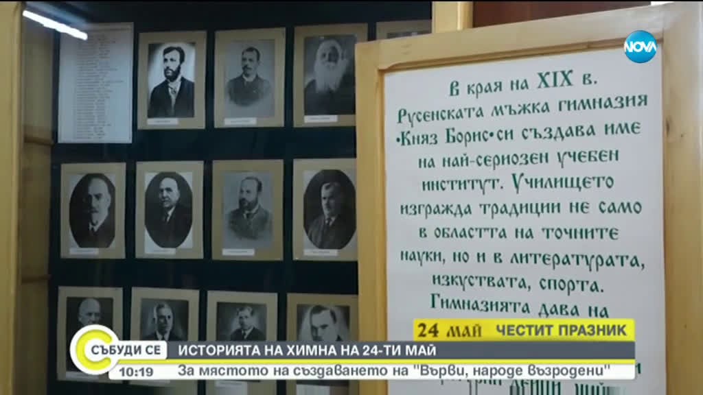 Историята на химна на 24 май