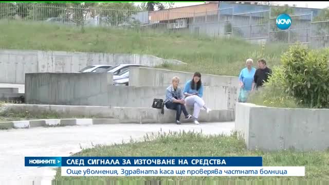 СЛЕД СИГНАЛА ЗА ИЗТОЧВАНЕ НА СРЕДСТВА : НЗОК ще проверява частната болница