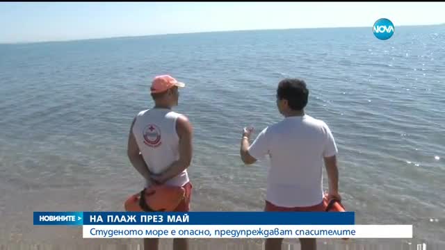 На плаж през май