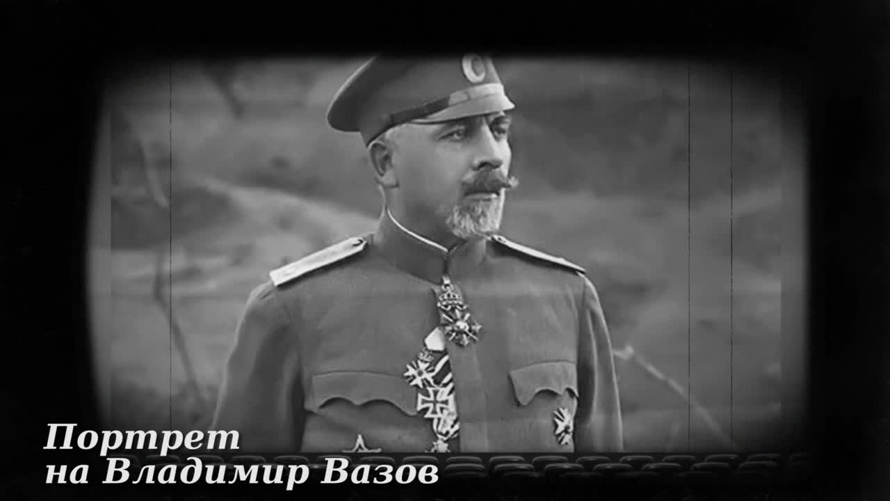 Генерал Владимир Вазов - героят при Дойран
