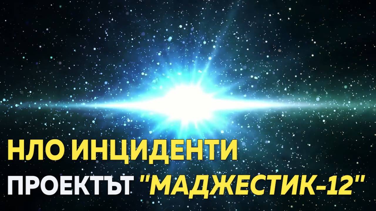 Проектът "Маджестик-12", който остана скрит от света