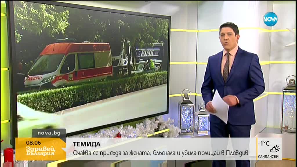 Очаква се присъда за жената, блъснала и убила полицай в Пловдив