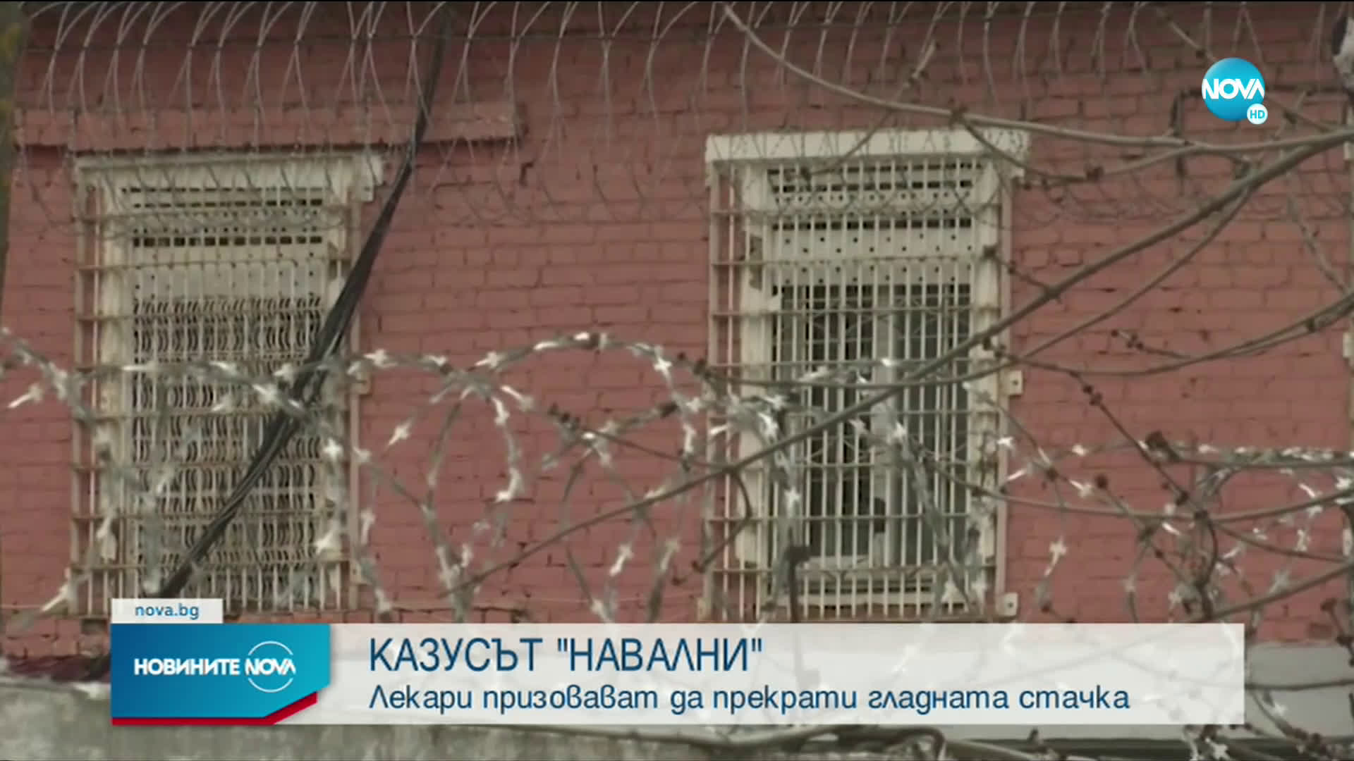 Лекарите на Навални го призоваха да прекрати гладната си стачка