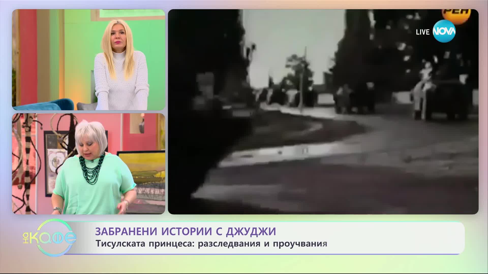 Забранени истории с Джуджи: Мистерията на Тисулската принцеса- „На кафе“ (28.11.2024)