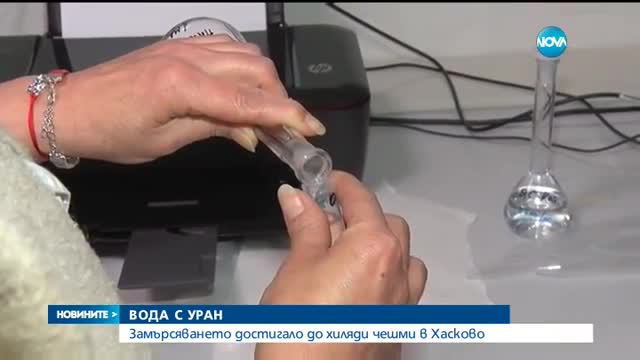 Откриха уран в четири източника за водоснабядване в Хасково