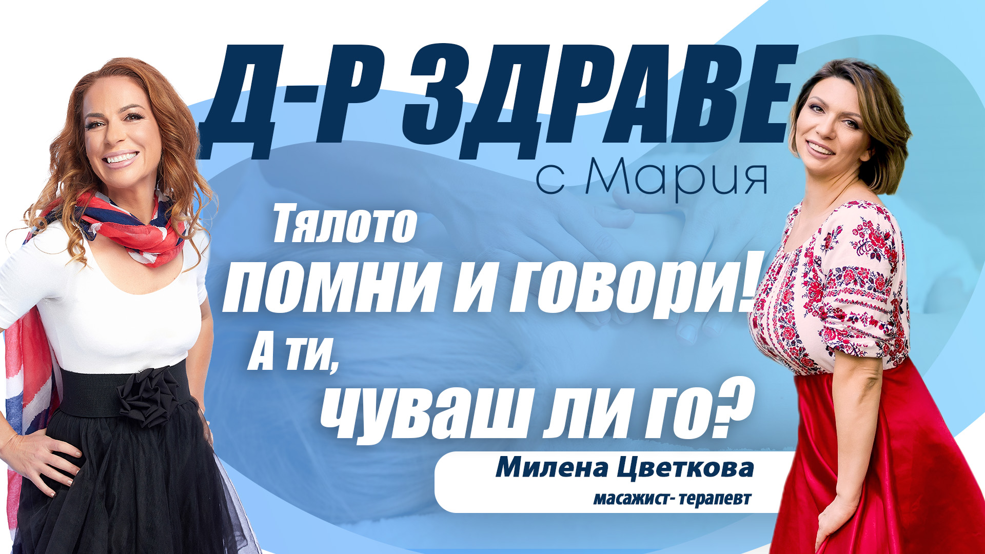 Тялото помни и говори! А ти, чуваш ли го?
