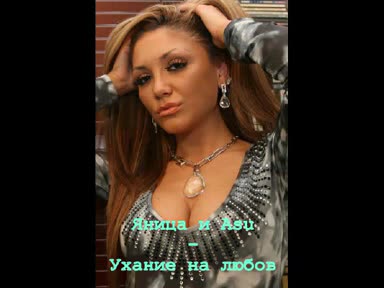 Exclusive!!! За първи път в Интернет новия дует на Яница и Asu - Ухание на любов[ Sample ][ Cd Rip ]