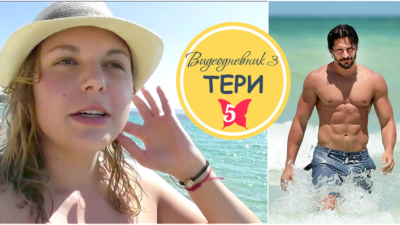 Тери: Мъже няма, всички са обвързани?! // Великолепните 5