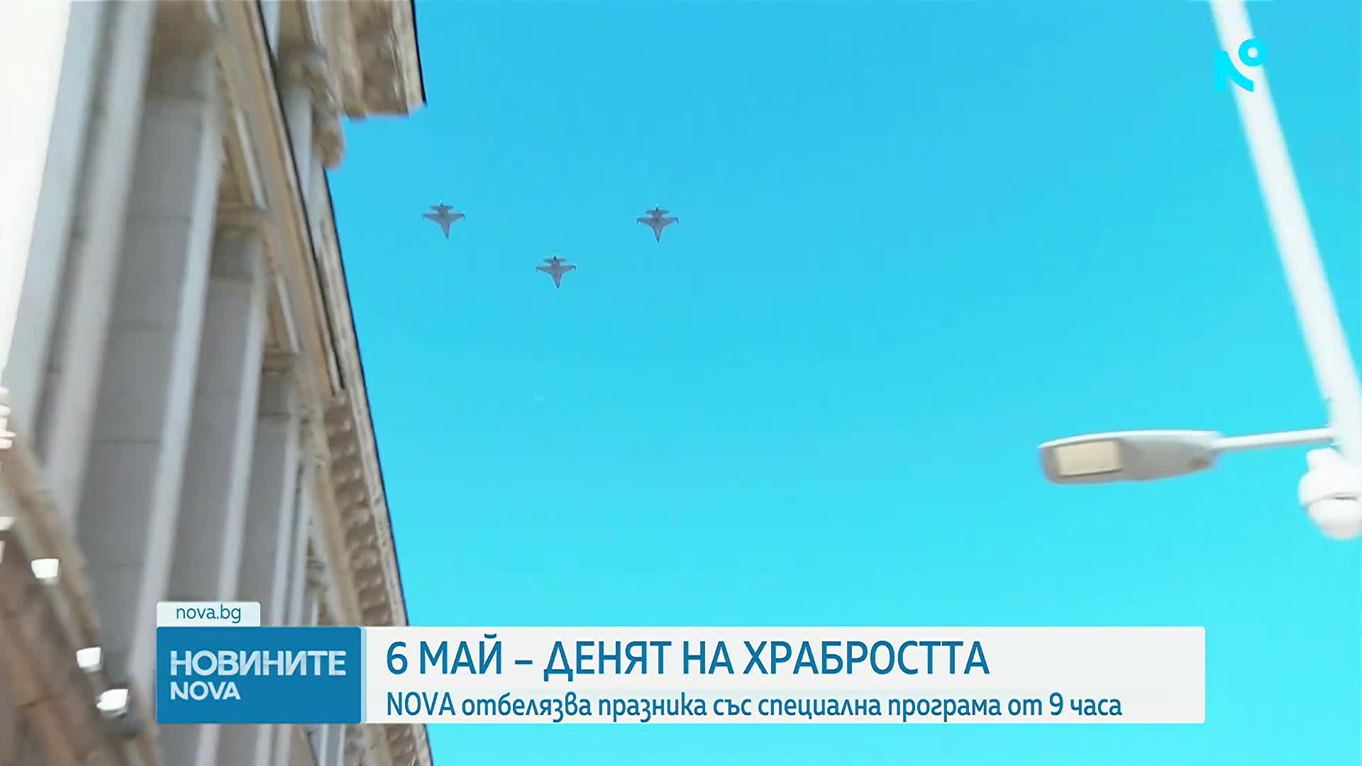 6 май - Ден на храбростта и Българската армия