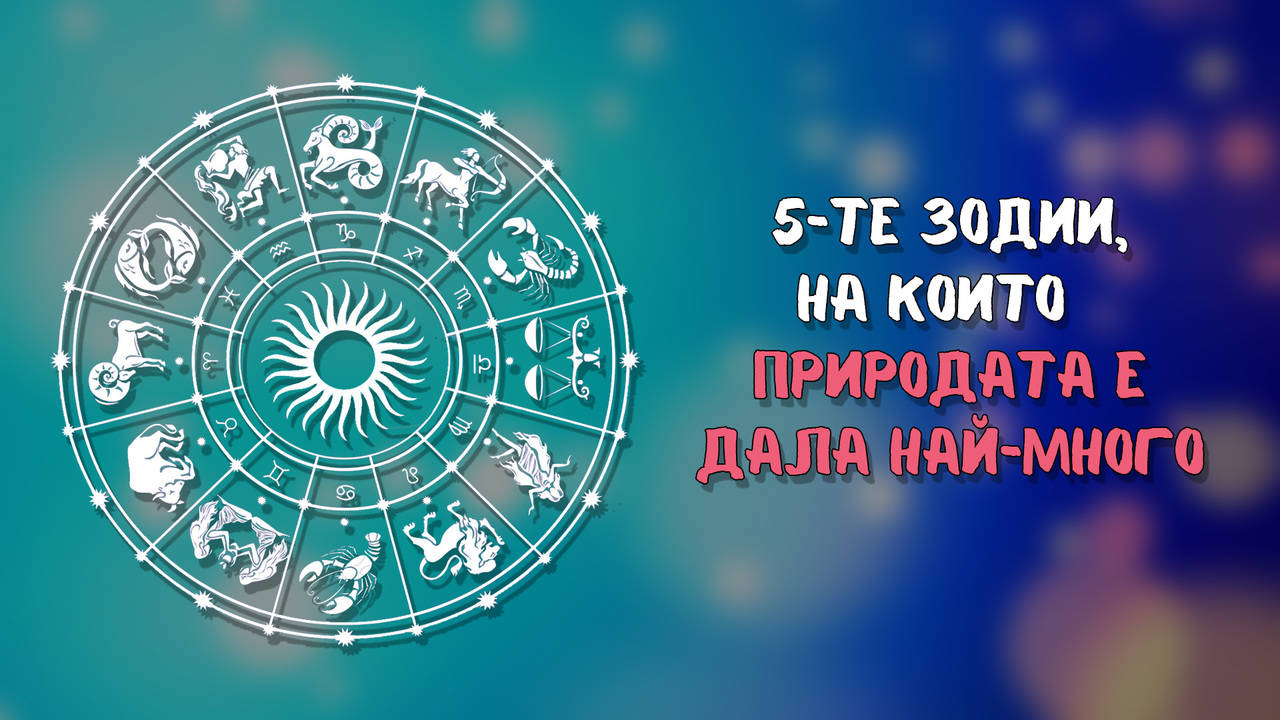 Зодиите, към които природата е била най-великодушна