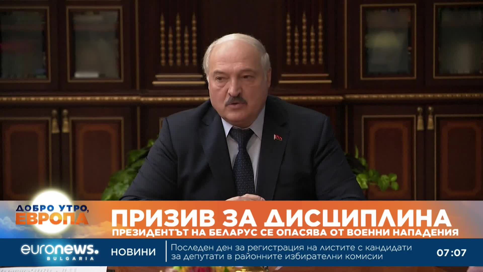 Президентът на Беларус се опасява от военни нападения