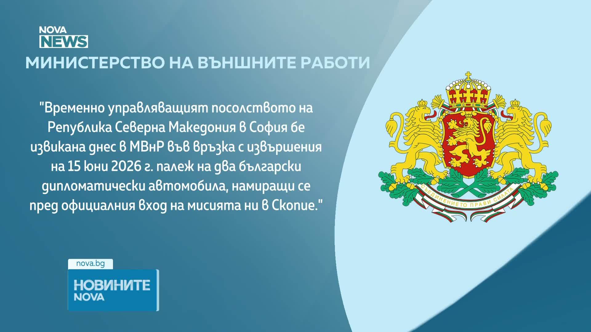 МВнР привика временно управляващия посолството на РСМ у нас след палежа на български коли в Скопие