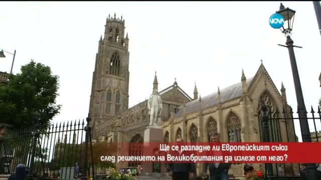 Ще се разпадне ли ЕС след решението на Великобритания?