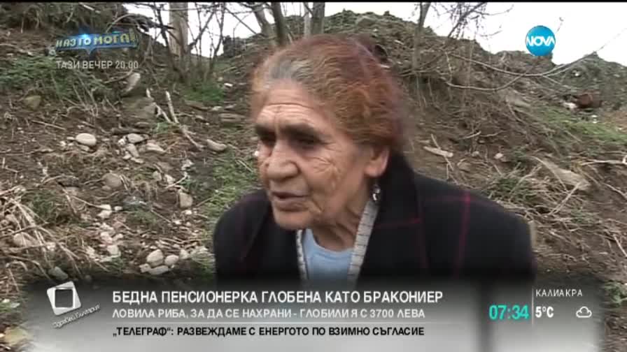 Глобиха 76-годишна баба с 3500 лева заради незаконен риболов