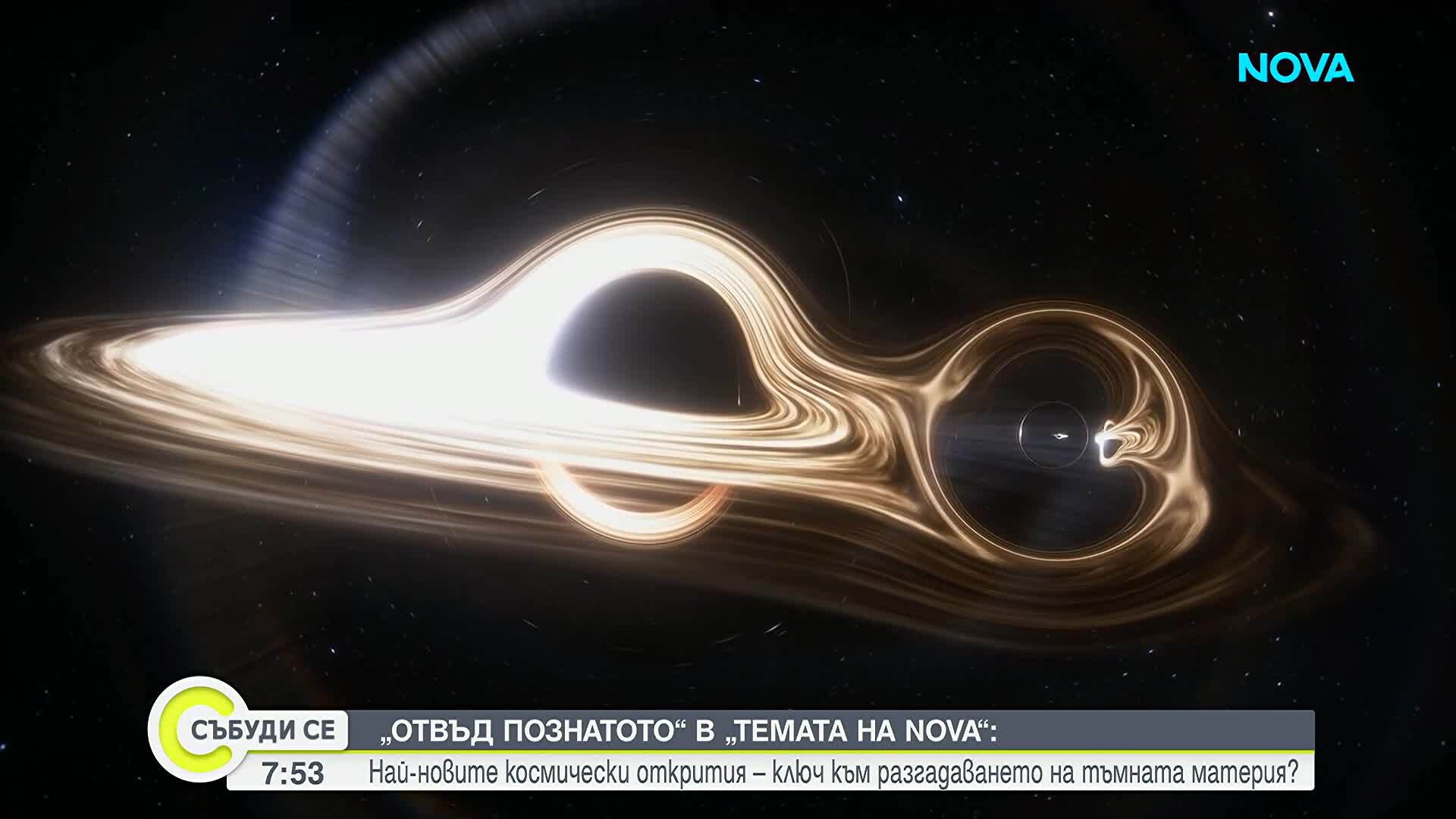 „Темата на NOVA” в аванс: „Отвъд познатото” и най-новите космически открития