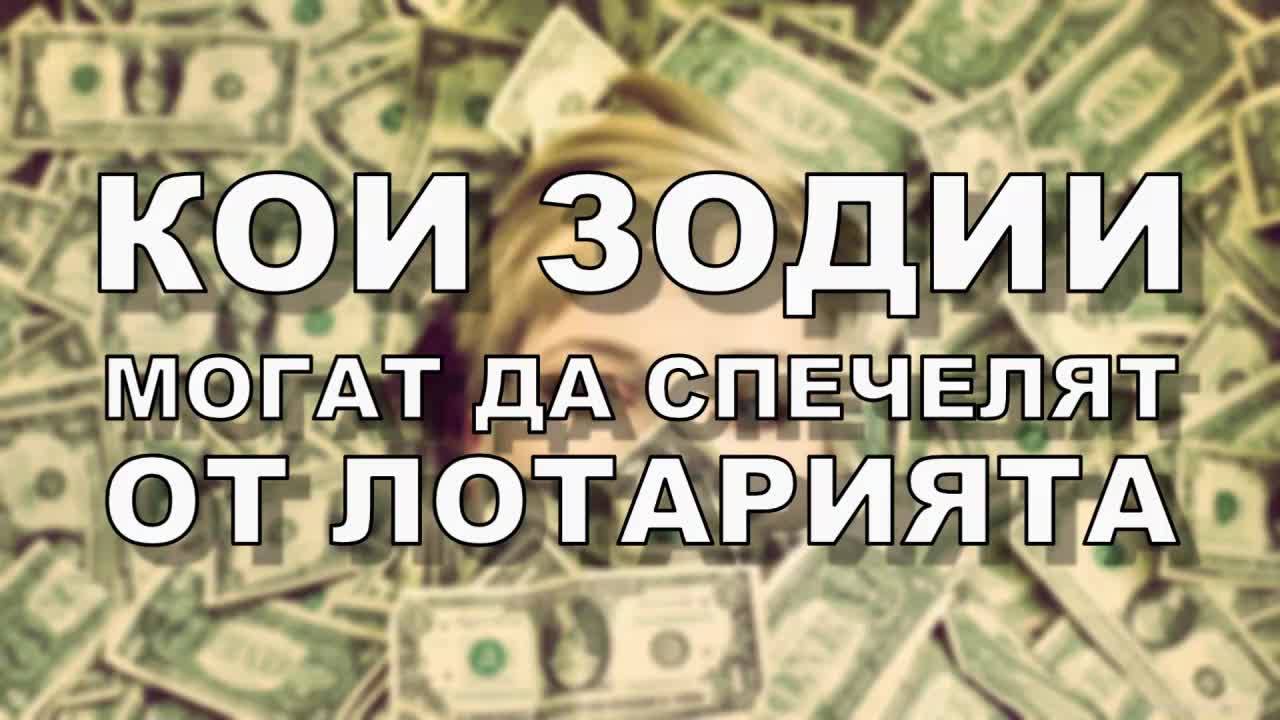 Кои зодии могат да спечелят от лотарията през този месец