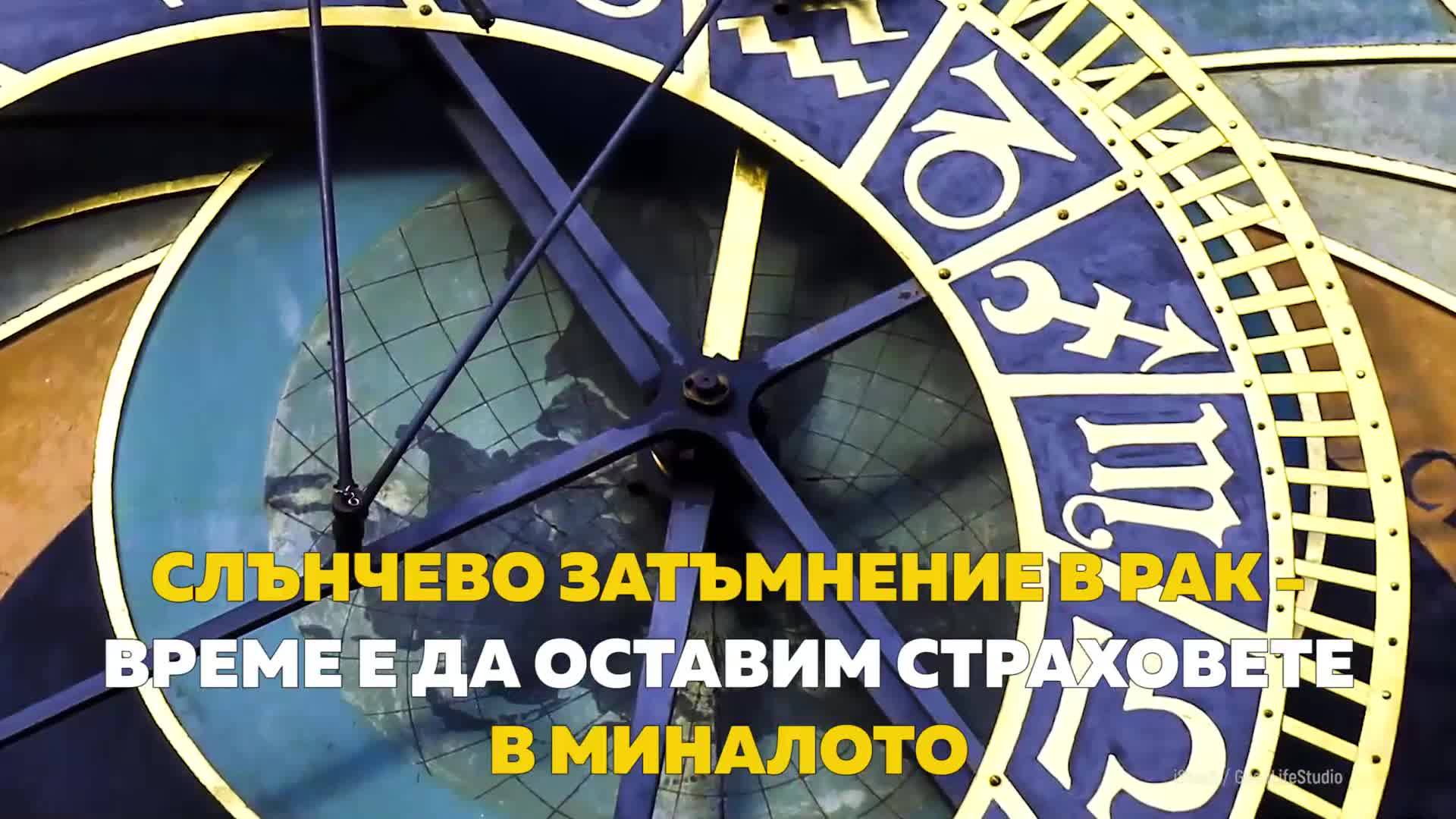 Слънчево затъмнение в Рак - време е да оставим страховете в миналото