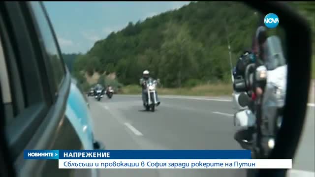 Напрежение на протеста срещу "Нощните вълци" в София - централна емисия