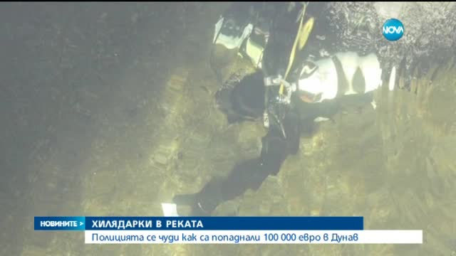 130 000 евро се появиха в Дунав, кой ги намери? (СНИМКИ, ВИДЕО)