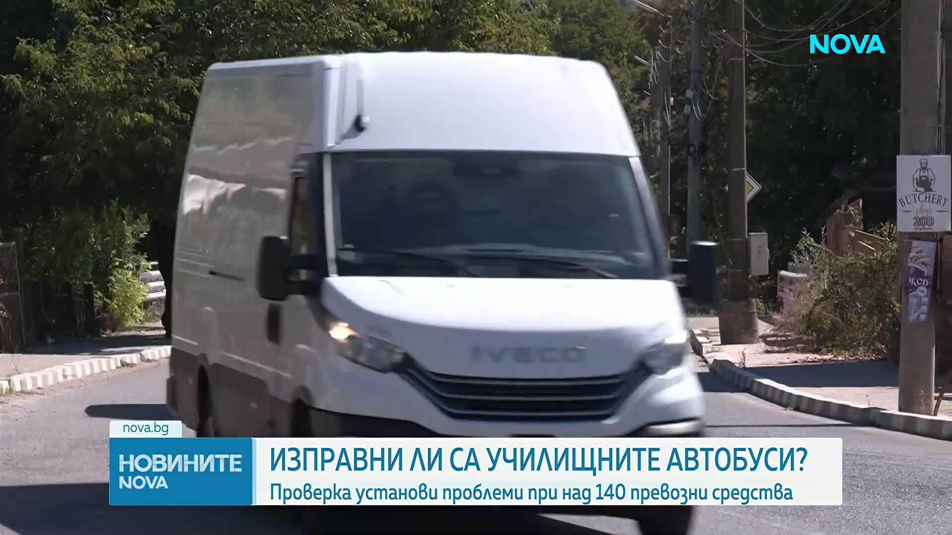 Проверка установи неизправности при над 140 училищни автобуса