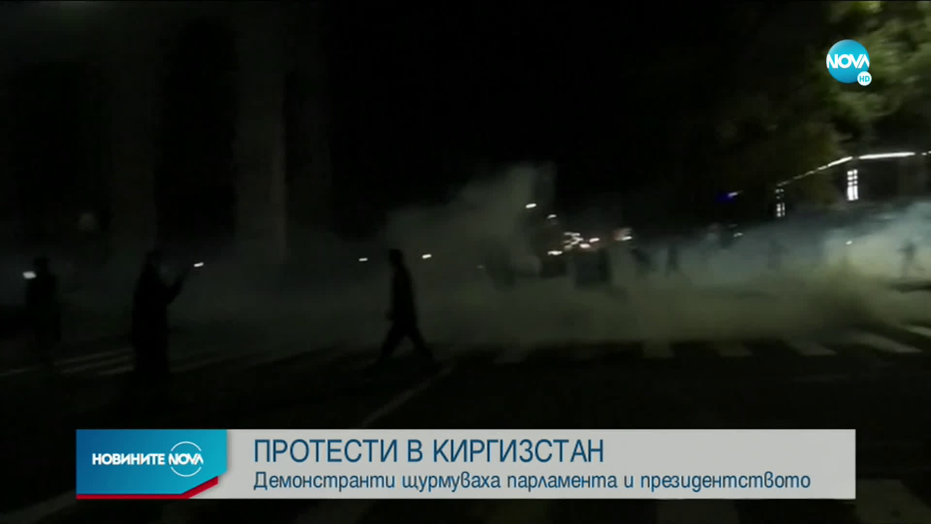 ПРОТЕСТИ В КИРГИЗСТАН: Демонстранти щурмуваха и подпалиха парламента