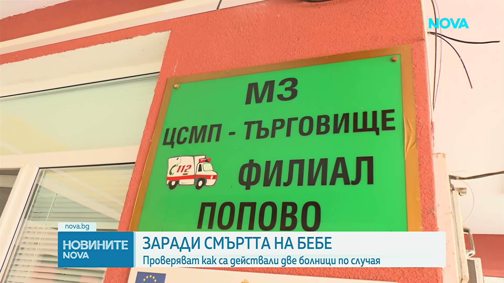 Започна спешна проверка на причините за смъртта на 6-месечно бебе в болницата в Търговище