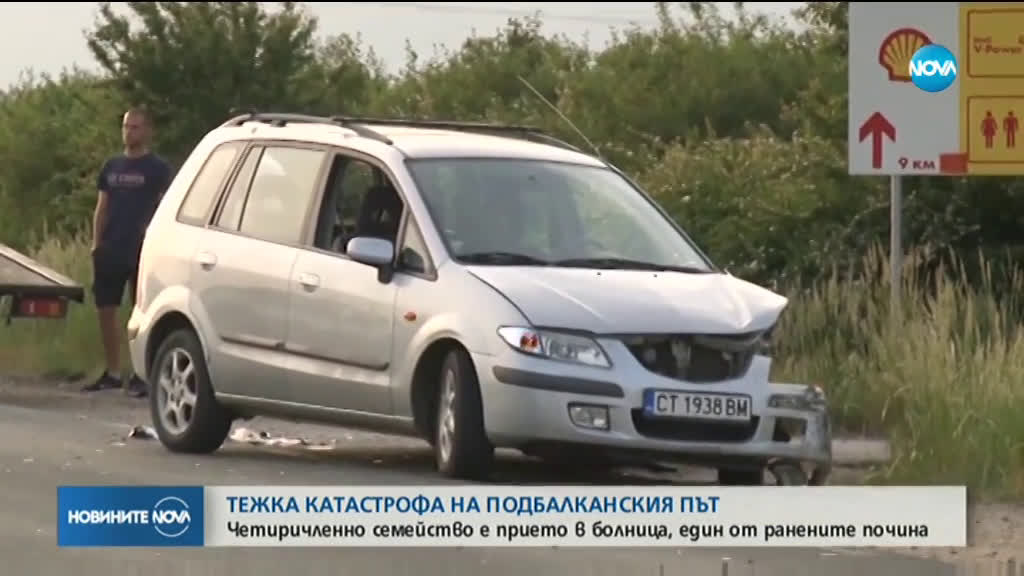 Почина един от ранените в тежката катастрофа на Подбалканския път