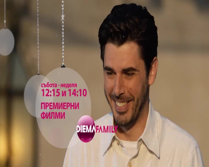Романтични новогодишни филми през уикенда по DIEMA FAMILY