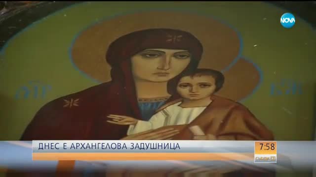4 ноември - Архангелова задушница