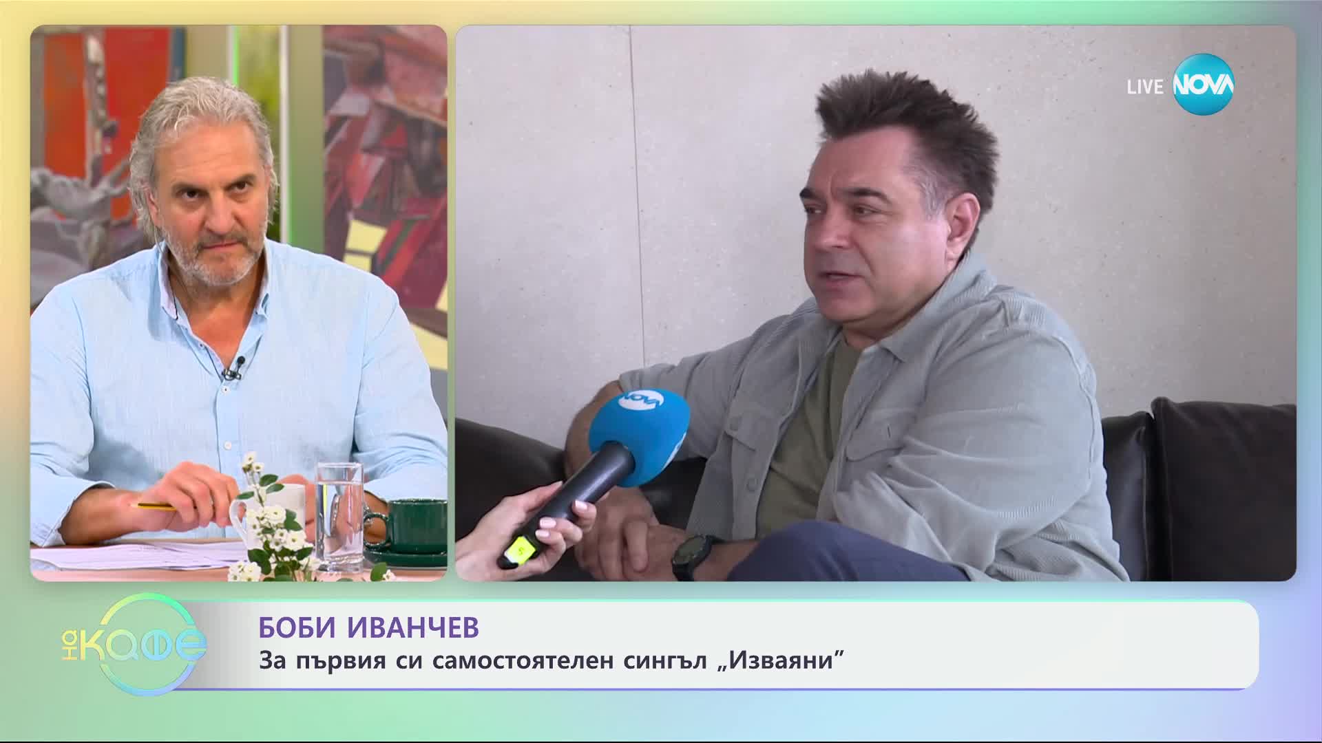 Боби Иванчев: За първия си самостоятелен сингъл „Изваяни" - „На кафе“ (01.04.2024)