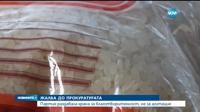 Партията, раздавала храна в Кърджали, с жалба до прокуратурата