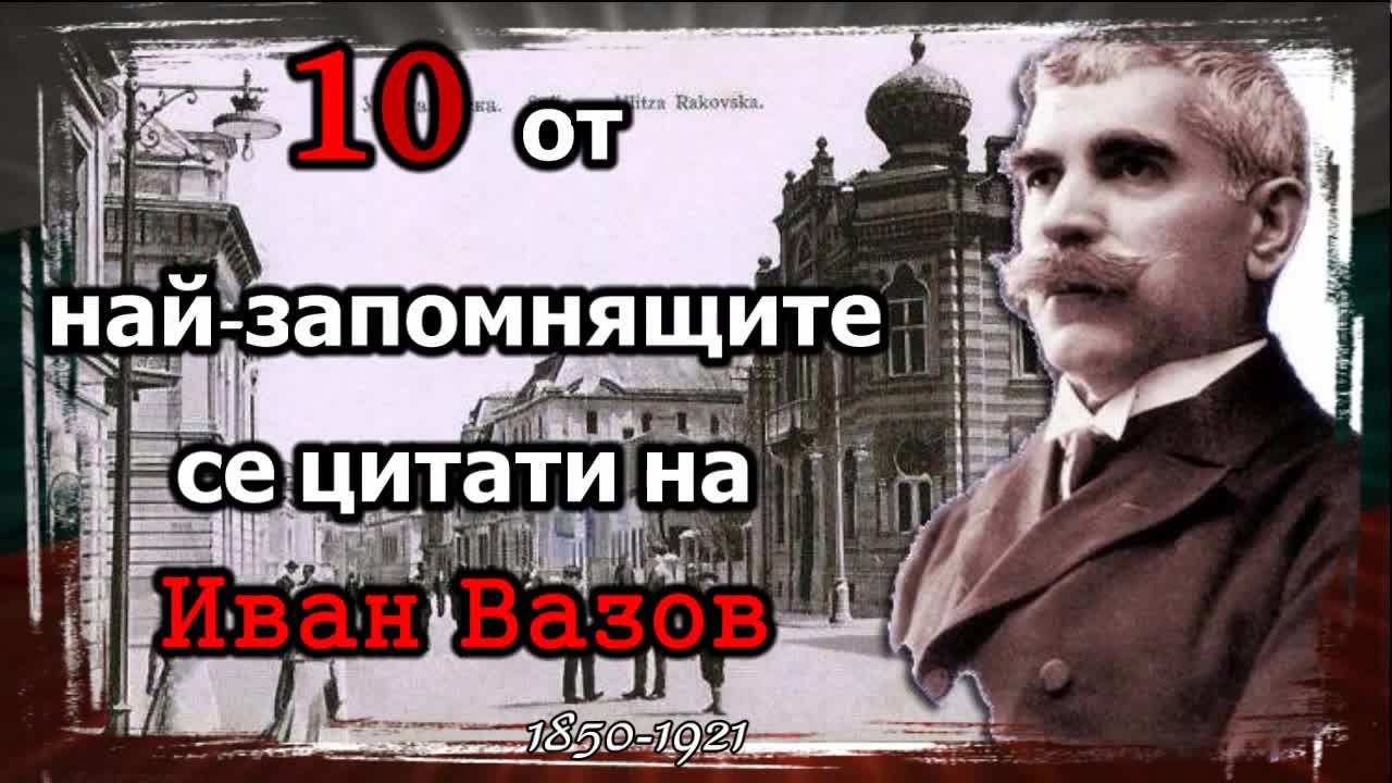 10 от най-запомнящите се цитати на Иван Вазов
