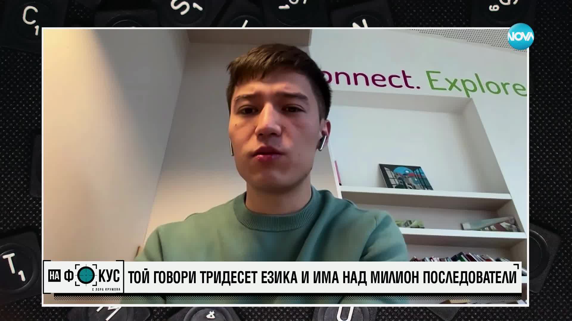 26-годишен полиглот създаде свой метод за учене на чужди езици