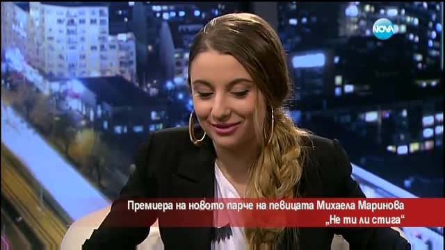 „Не ти ли стига” пита Михаела Маринова
