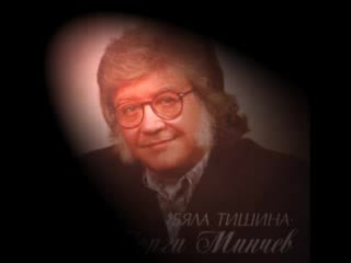 Георги Минчев - Бира, Секс И Рок Енд Рол