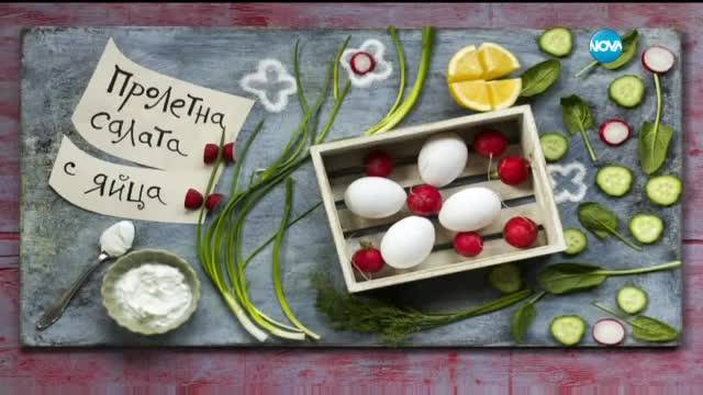 Пролетна салата с яйца - Бон апети (20.03.2017)