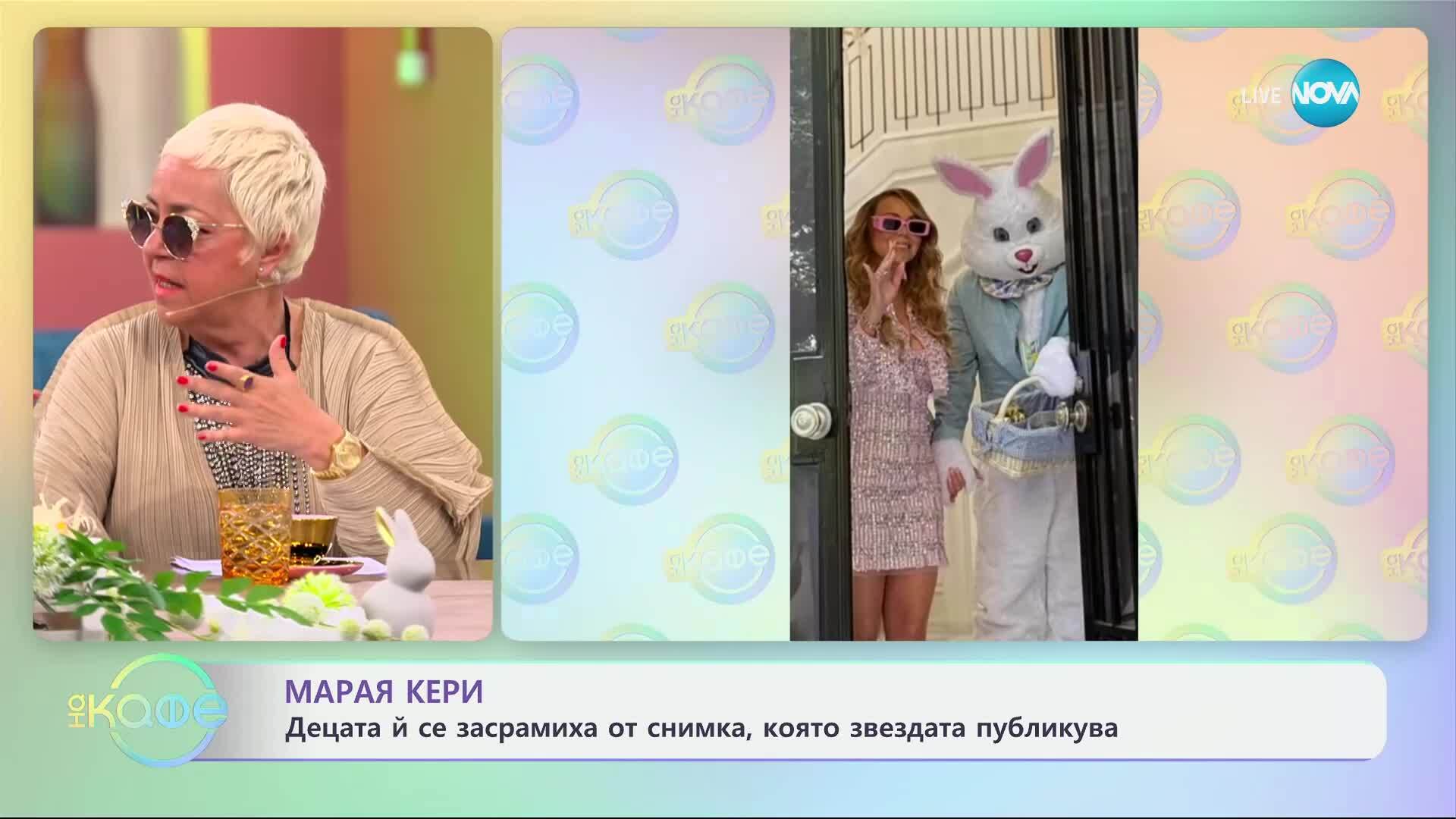 Децата на Марая Кери се засрамиха от снимка, която звездата публикува - „На кафе“ (23.04.2025)
