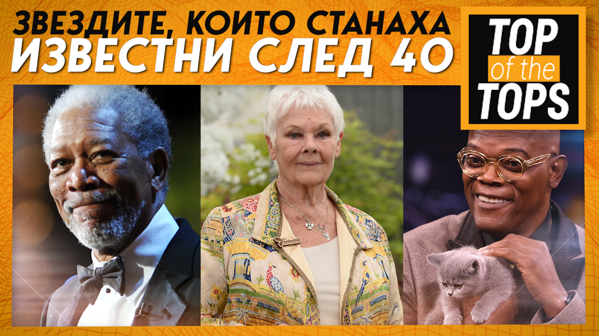 Звездите, които станаха известни след 40