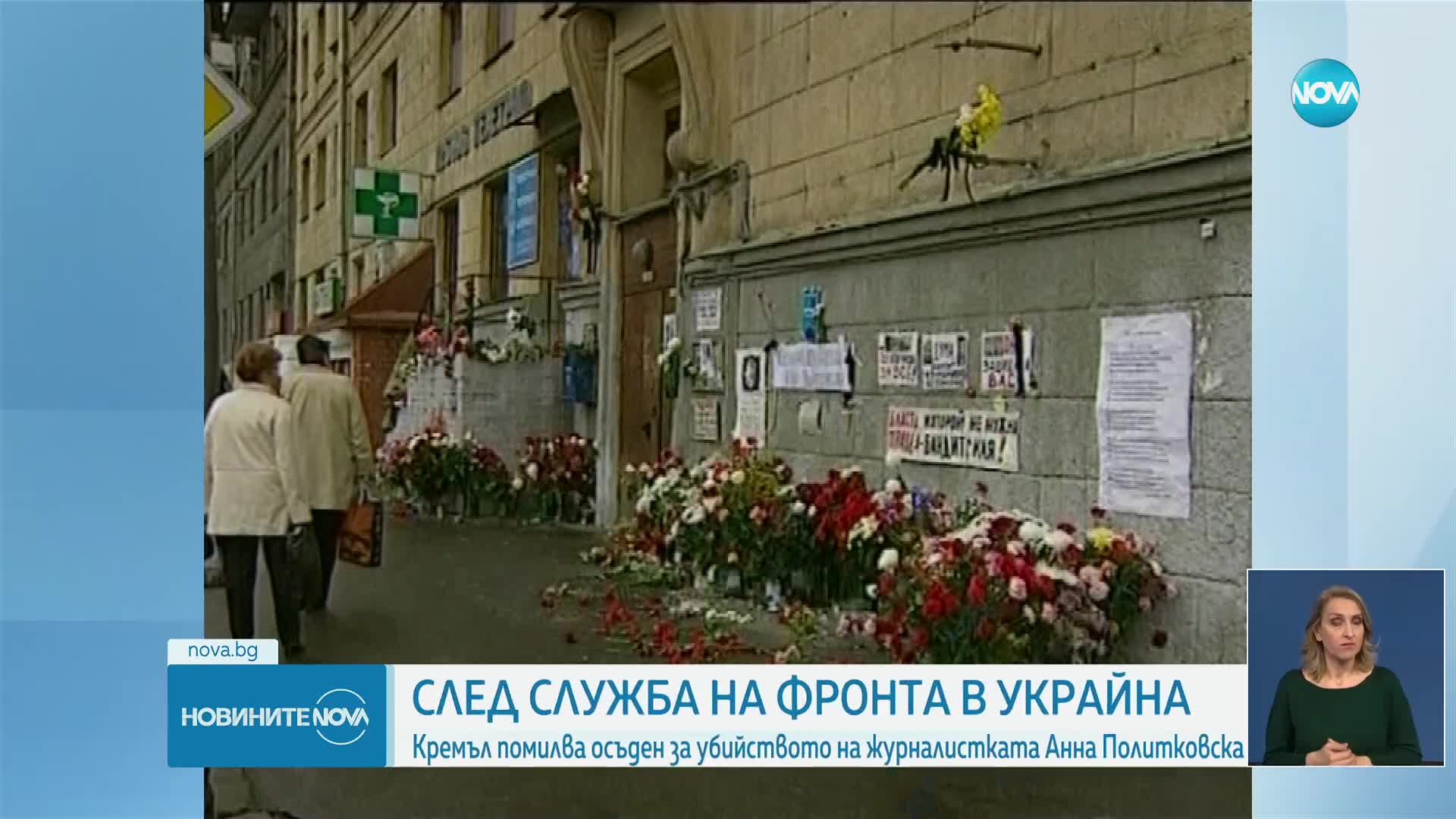 Кремъл помилва осъден за убийството на журналистката Анна Политковска