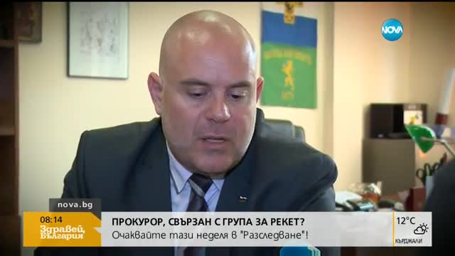 Прокурор свързан с група за рекет?