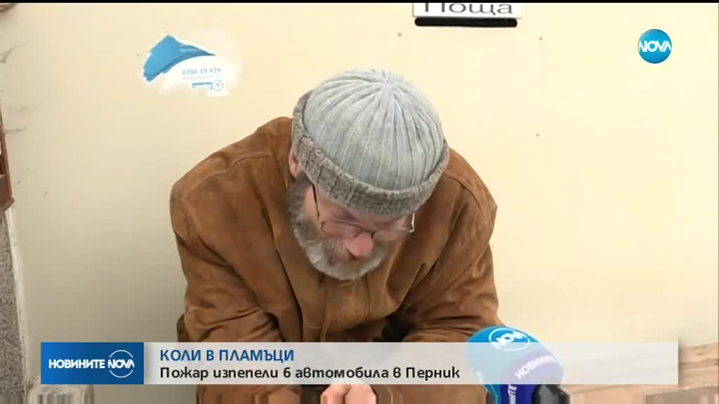 Пожар изпепели шест автомобила в Перник
