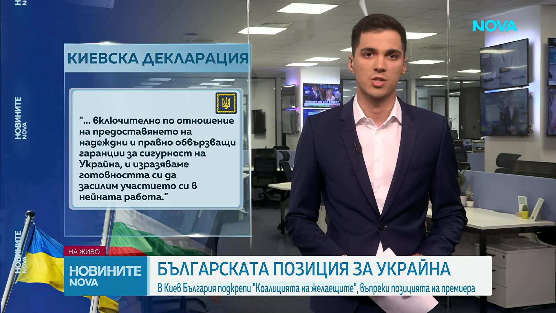 Вълна от политически реакции у нас, след като България подписа Киевската декларация