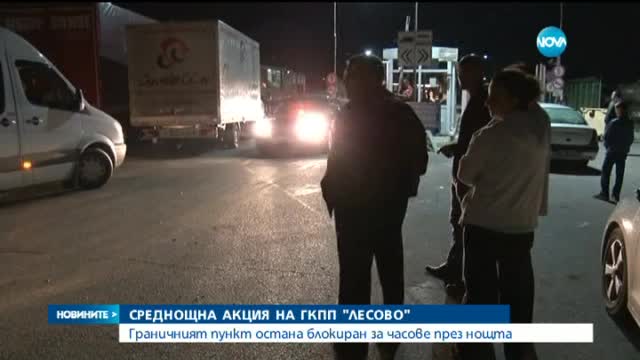 Разкриха ли корупция и трафик на бежанци в Лесово? (ОБЗОР)