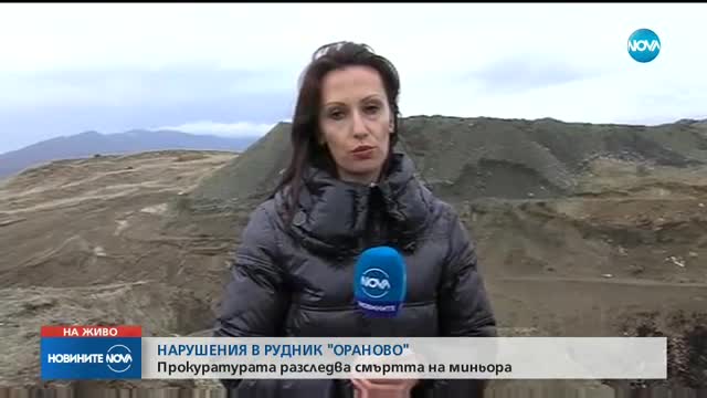 Нарушения в рудник "Ораново"